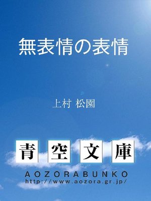 cover image of 無表情の表情